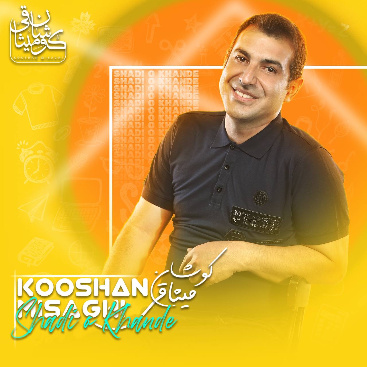 دانلود آهنگ کوشان میثاقی شادی و خنده 1 Kooshan Misaghi Shadio Khande